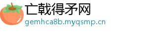 亡戟得矛网